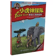 小虎神探隊·來自亡靈的信件