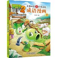植物大戰僵屍(2)：武器秘密之妙語連珠成語漫畫.7