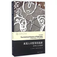 美國人對哲學的逃避：實用主義的譜系
