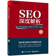 SEO深度解析：全面挖掘搜索引擎優化的核心秘密(第2版)