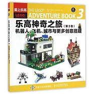 樂高神奇之旅(第3卷)：機器人、飛機、城市與更多創意搭建