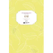 世界名家經典短篇小說叢書：檸檬
