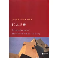 巨人三傳 插圖版