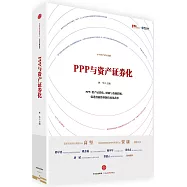 PPP與資產證券化