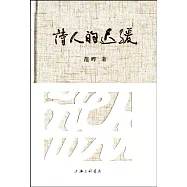 詩人的遲緩