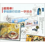超簡單!手繪旅行日志一學就會