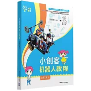 小創客機器人教程(第二冊)