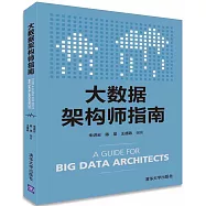 大數據架構師指南
