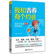 我和青春有個約會:說給青春期男孩的悄悄話