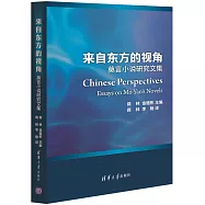 來自東方的視角:莫言小說研究文集