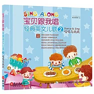 寶貝跟我唱.經典英文兒歌(2)：唱唱與跳跳(漢英對照)