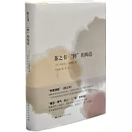 茶之書·「粹」的構造