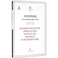 舊世界的相遇：近代之前的跨文化聯系與交流