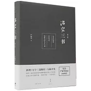 治史三書(增訂本)