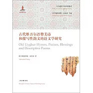 古代維吾爾語贊美詩和描寫性韻文的語文學研究