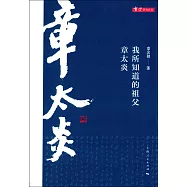 我所知道的祖父章太炎