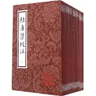 杜甫集校注(全7冊)