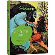 吉爾伽美什的故事