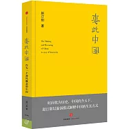 惠此中國：作為一個神性概念的中國