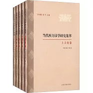 當代西方漢學研究集萃(全5冊)