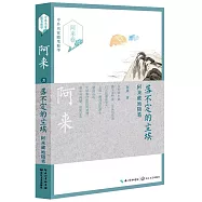 落不定的塵埃：阿來藏地隨筆