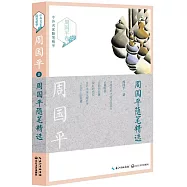 周國平隨筆精選