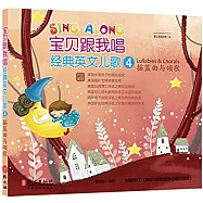 寶貝跟我唱.經典英文兒歌(4)：搖籃曲與頌歌(漢英對照)
