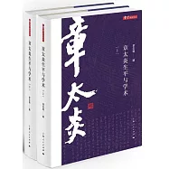 章太炎生平與學術(上下)