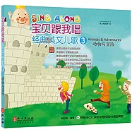 寶貝跟我唱.經典英文兒歌(3)：動物與冒險(漢英對照)