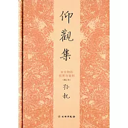 仰觀集：古文物的欣賞與鑒別(修訂本)