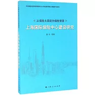 從保險大國邁向保險強國：上海國際保險中心建設研究