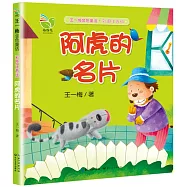 阿虎的名片(彩圖注音版)