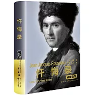 懺悔錄：盧梭自傳