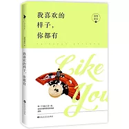 我喜歡的樣子，你都有