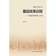 重啟改革議程--中國經濟改革二十講(第三版)