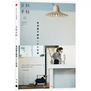 日和手帖7：每間屋子都是一個小宇宙