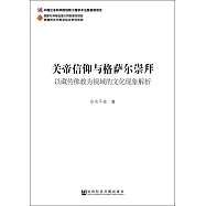 關帝信仰與格薩爾崇拜：以藏傳佛教為視域的文化現象解析
