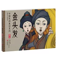 中國民間童話系列：金頭發：彝族