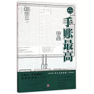 知日·手賬最高