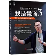 我是微商(3)：開口就成交微演說修煉筆記