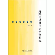 好萊塢動畫電影類型研究