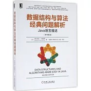 數據結構與算法經典問題解析：Java語言描述(原書第2版)