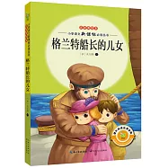 格蘭特船長的兒女(注音美繪本)