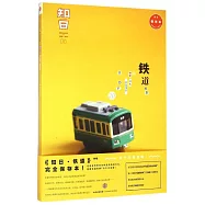 知日·鐵道