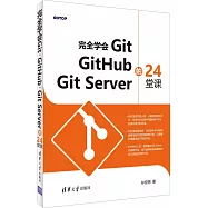 完全學會Git,GitHub,Git Server的24堂課