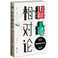 凹凸相對論