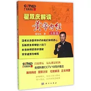 翟雙慶解讀黃帝內經：五臟篇