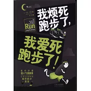我煩死跑步了，我愛死跑步了!