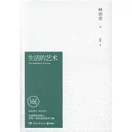 生活的藝術(林語堂逝世40周年紀念典藏版)