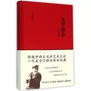 美學散步(插圖典藏本)